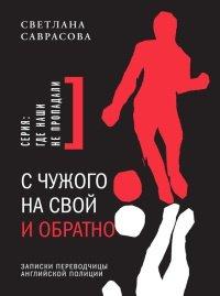 Книга С чужого на свой и обратно. Записки переводчицы английской полиции