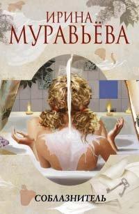 Книга Соблазнитель