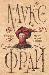 Книга Мастер ветров и закатов