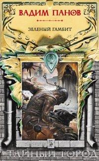 Книга Зеленый гамбит
