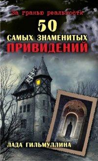 Книга 50 самых знаменитых привидений