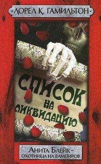 Книга Список на ликвидацию