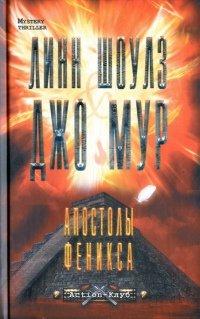 Книга Апостолы Феникса