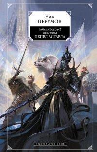 Книга Гибель Богов-2. Книга 3. Пепел Асгарда