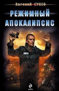 Книга Режимный апокалипсис