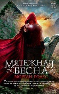 Книга Мятежная весна