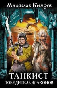 Книга Танкист – победитель драконов