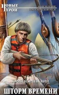 Книга Шторм Времени