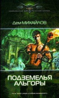 Книга Подземелья Альгоры