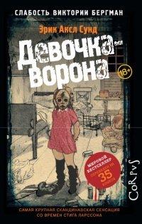 Книга Слабость Виктории Бергман. Часть 1. Девочка-ворона