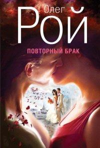 Книга Повторный брак