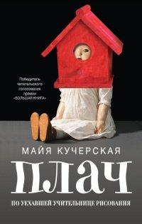 Книга Плач по уехавшей учительнице рисования