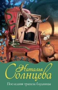 Книга Последняя трапеза блудницы