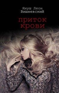 Книга Приток крови