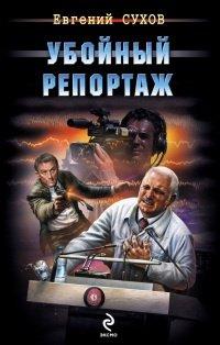Книга Убойный репортаж