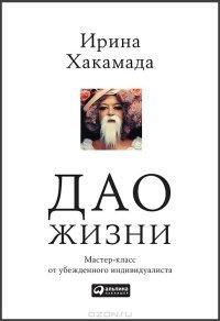 Книга Дао жизни. Мастер-класс от убежденного индивидуалиста