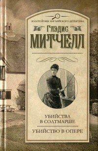 Книга Убийство в опере