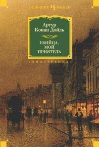 Книга Убийца, мой приятель