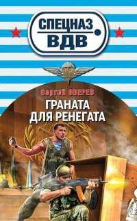 Книга Граната для ренегата