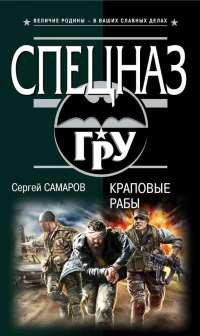 Книга Краповые рабы