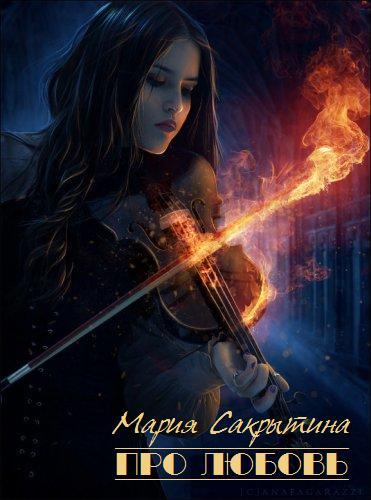Книга Про любовь 