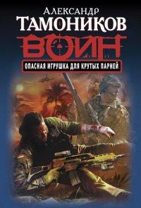 Книга Опасная игрушка для крутых парней