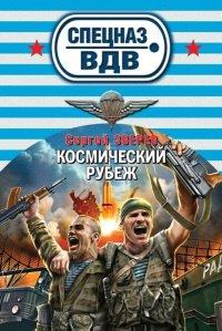 Книга Космический рубеж
