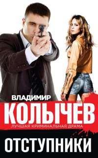 Книга Отступники