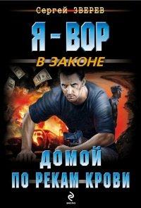Книга Домой по рекам крови