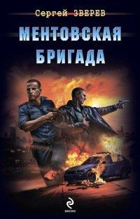 Книга Ментовская бригада