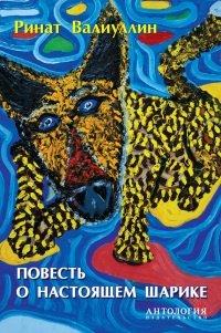 Книга Повесть о настоящем Шарике