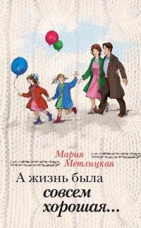 Книга А жизнь была совсем хорошая...