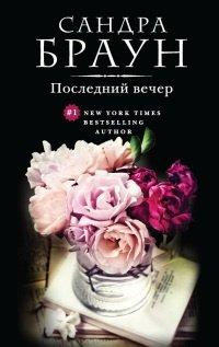 Книга Последний вечер