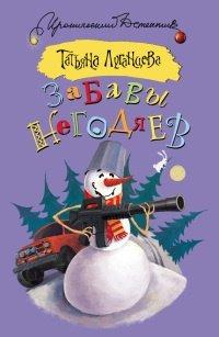 Книга Забавы негодяев