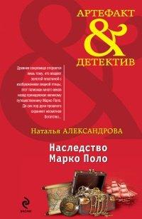 Книга Наследство Марко Поло