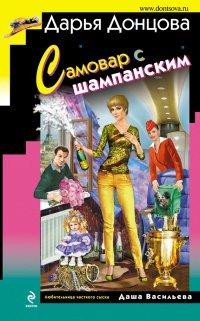 Книга Самовар с шампанским