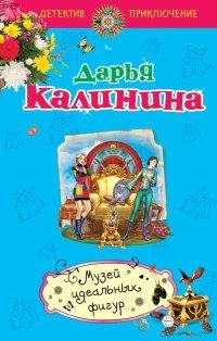 Книга Музей идеальных фигур