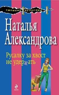 Книга Русалку за хвост не удержать