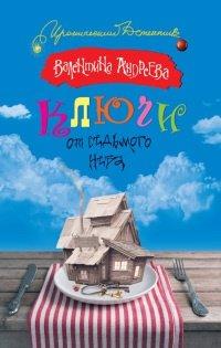 Книга Ключи от седьмого неба