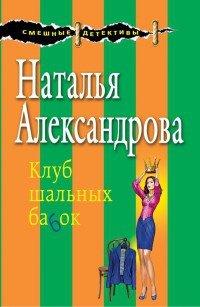 Книга Клуб шальных бабок