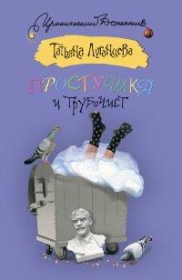 Книга Простушка и трубочист