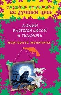 Книга Лилии распускаются в полночь