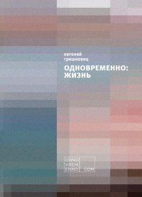 Книга Одновременно