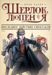 Книга Последнее действие спектакля