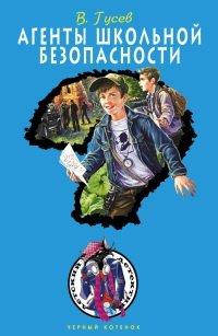 Книга Агенты школьной безопасности