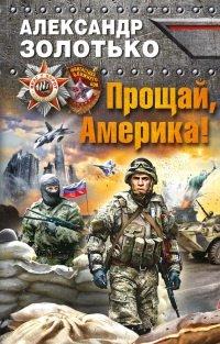 Книга Прощай, Америка!