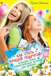 Книга Как стать лучшей подругой?