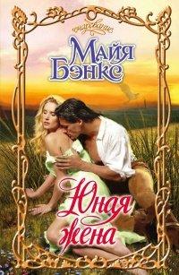 Книга Юная жена