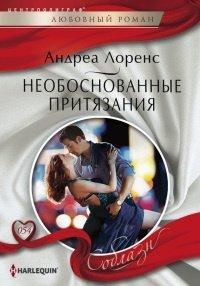 Книга Необоснованные притязания