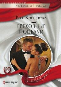 Книга Греховные поцелуи